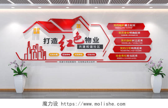 红色物业标语文化墙社区物业文化墙3D文化墙